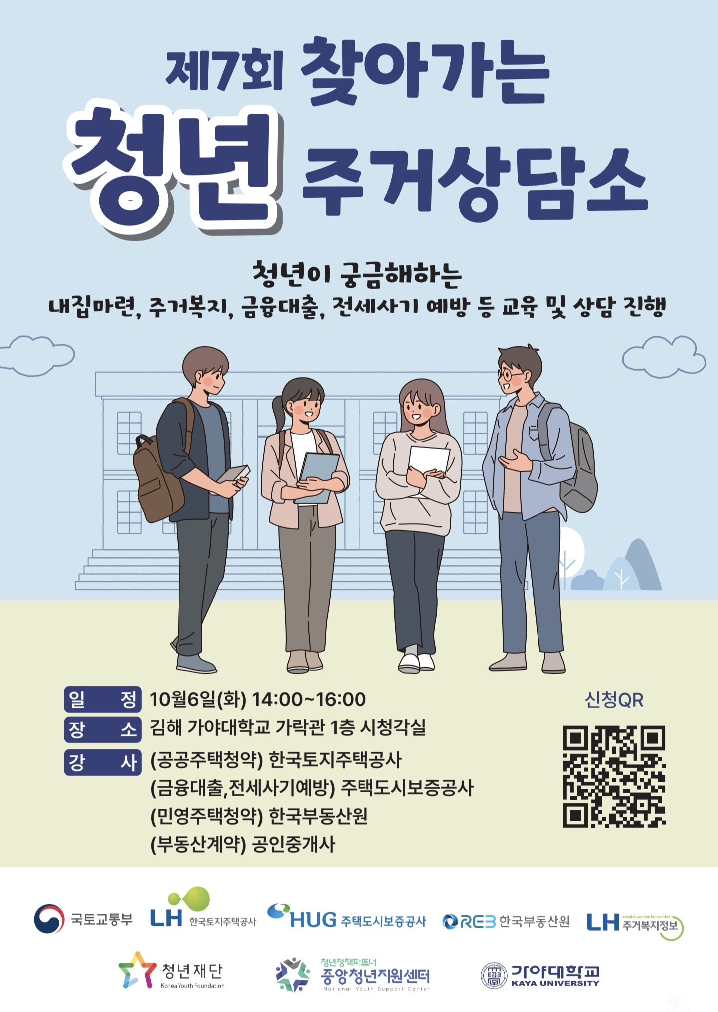 제7회 찾아가는 청년 주거상담소 안내